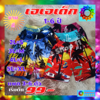 กางเกงเจเจเด็ก สำหรับเด็กอายุประมาณ 1-6 ปี เจเจของแท้ 100% ผ้าเนื้อดี สีไม่ตก สวมใส่สบาย ใส่ได้ทั้งชายและหญิง ไม่ร้อน พร้อมส่ง