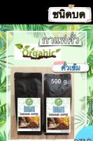 กาแฟคั่วสด ดอยช้าง ( ออร์แกนิค ) คั่วเข้มชนิดบด ส่งตรงจากเกษตรกร ขนาด 500 g. Doichang Organic Coffee  Dark Roasted-Ground