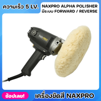 NIPPON เครื่องขัดสี Naxpro Alpha Polisher เครื่องขัดสีรถยนต์ มีระบบ Forward / Reverse กำลังไฟ 1200 วัตต์