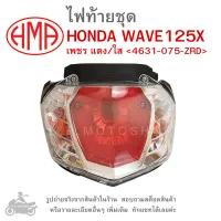 WAVE125X  ไฟท้ายชุด   ไฟท้าย  HONDA WAVE  125  X   เพชร แดง/ใส   4631-075-ZRD   แบรนด์คุณภาพอย่างดี  HMA