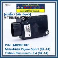 ***ราคาพิเศษ***ของใหม่ 100% แอร์โฟร์ใหม่แท้  AIR FLOW SENSOR Mitsubishi Pajero Sport Triton plus เบนซิล 2.4 P/N: MR985187 พร้อมจัดส่ง