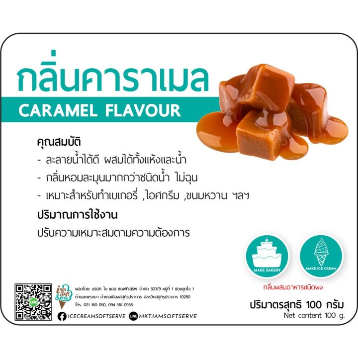 กลิ่นคาราเมล-caramel-flavour-แบ่ง-100-กรัม-100-g-กลิ่นผสมอาหารชนิดผงเกรดพรีเมี่ยม-นำเข้าจากต่างประเทศ