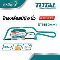 พร้อมส่ง--+สุด TOTAL โครงเลื่อย เลื่อยมือ เลื่อย งานเบา 6 นิ้ว (150 มิล) พร้อมใบเลื่อย - รุ่น THMHF1501 ( 6" Mini Hacksaw ) ราคาถูก เลื่อยยนตัดไม้ เลื่อยไฟฟ้าแบต เลื่อยโซ่ยนต์ เลื่อยไฟฟ้า เลื่อยวงเดือน เลื่อยไม้ ตัดกิ่ง แต่งกิ่ง แต่งสวน จัดสวน