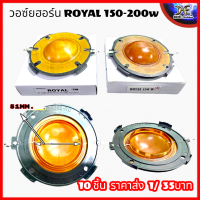 วอยซ์ลำโพงฮอร์น ROYAL 150 200 royal 150-200 w ยูนิตฮอร์น ขนาด 51.5mm. ว้อยฮอน ว้อยลำโพงฮอร์น