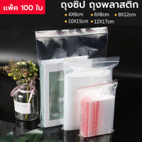 ถุงซิปล็อคใส?ziplock?(แพคละ 100ใบ)  ใส่อาหารได้ ถุงซิปล็อค，  ถุงพลาสติก  รุ่นหนา ซิปล็อค  Food Grade ล๊อค ถุงซิปใส่ยา ถุงซิปใส่อาหารถุงซิปล็อคใส่อาหารถุงซิปล็อค