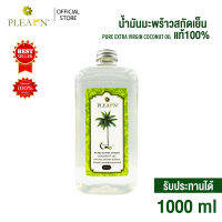 PLEARN น้ำมันมะพร้าวสกัดเย็นแท้ 100% ( 1000 ml ) รับประทานได้ คีโตทานได้ ทาผิวกาย ผิวหน้า หมักผม กลิ่นหอม ทานง่ายไม่เหม็นหืน