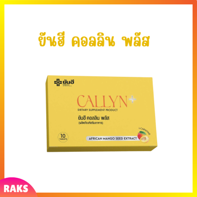 1 กล่อง Yanhee Callyn Plus ยันฮี คอลลิน พลัส บรรจุ 10 เม็ด