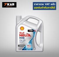 Shell  HX8  0W-20  API SN/ILSAC GF-5  3ลิตร