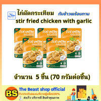 TBS_5x(70g) โรซ่า ไก่ผัดกระเทียม กับข้าวพร้อมทาน Roza stir fried chicken with garlic halal / อาหารปรุงสุก อาหารสำเร็จรูป อาหารมีฮาลาล โรซ่าพร้อม