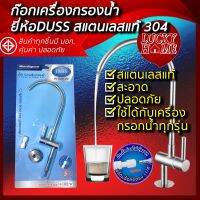 Lucky Home ก๊อกเครื่องกรองน้ำ แสตนเลสแท้ 304 กันสนิม 100% ใช้ต่อกับเครื่องกรองน้ำทุกรุ่น สินค้าขายดีจาก Lucky Home