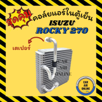 ตู้แอร์ คอล์ยเย็น อีซูซุ ร็อคกี้ 270 เดก้า 1 หาง เตเปอร์ ISUZU ROCKY 270 DECA คอยเย็น คอล์ย คอย แผงคอยเย็น แผง แผงคอล์ยเย็น คอล์ยแอร์ คอยแอร์