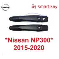 SALE ครอบมือเปิดประตู นิสสัน นาวาร่า NP300 ปี 2015 - 2020 ครอบมือจับ Nissan Navara NP 300 ครอบมือดึง ครอบมือดึงเปิด ยานยนต์ อุปกรณ์ภายนอกรถยนต์ อื่นๆ