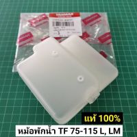 ขายดี !!! หม้อพักน้ำ TF75 TF85 TF105 TF115 ยันม่าร์ แท้ 100% หม้อน้ำสำรอง TF จ้าวโลก จ้าวพลัง