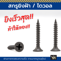 สกรูยิงฝ้า ไดวอล สกรูดำ ยึดเพดาน ผนังเบา ฟาสฟิกซ์ Drywall เกลียวปล่อย เบอร์ 6 (มีทุกขนาด) ยิงเร็วสุด เกรดส่งออกยุโรป - ราคาต่อกล่อง