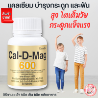 ส่งฟรี #แคลเซียม #กิฟฟารีน #แคลดีแมก600 #แคลเซียมสูงสูตรเข้มข้น #แคลเซียมบำSุกระดูกและฟัน ของแท้ #อาหารเสริมกิฟฟารีน CalDmag 420บ.พร้อมส่ง