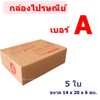 (แพ็ค 5 ใบ) กล่องไปรษณีย์ เบอร์ A กล่องพัสดุ ราคาโรงงานผลิตโดยตรง มีเก็บเงินปลายทาง