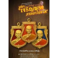 เหรียญเสมาหลวงพ่ออิฐ เจริญพรลาภไม่ขาด ปี65 ชุดกรรมการ 3 เหรียญ ซีลเดิมๆ