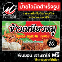 ป้ายไวนิล ข้าวเหนียวหมู หมูทอด หมูหวาน หมูฝอย เพิ่มเติม/แก้ไขข้อความฟรี