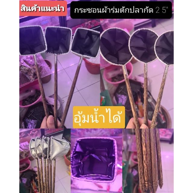 ไม้ตักปลากัดผ้าร่ม-2-5-นิ้ว-สำหรับตักปลากัด-อุ้มน้ำได้