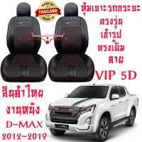 ชุดหุ้มเบาะรถ หุ้มเบาะรถ D-max (12-19) สินค้าไทย สั่งโดยตรงจากโรงงาน วัสดุหนังที่มีคุณภาพสูง ทนทาน ใส่ฟิต ตรงรุ่น ทรงเดิม ดูแลรักษาง่าย