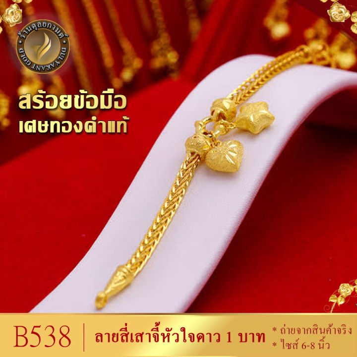 สร้อยข้อมือ-ลายสี่เสาจี้หัวใจดาว-เศษทองคำแท้-ไซส์-6-8-นิ้ว-หนัก-1-บาท-b538-สร้อยข้อมือทอง-สร้อยข้อมือผญ-ทองเหมือนแท้-ข้อมือทอง-กำไลข้อมือ