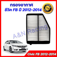 กรองอากาศ เครื่องยนต์ ฮอนด้า ซีวิค ปี 2012-2014 เอฟบี Honda Civic FB car air filter engine