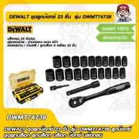 DEWALT ชุดลูกบ๊อกซ์ 23 ชิ้น รุ่น DWMT74739 ลูกบ๊อกซ์ ชุดลูกบล็อก ลูกบล็อก บล็อก บ๊อกซ์ บล๊อกลม ของแท้ 100%