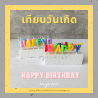 เทียน เทียนวันเกิด happy birthday hbd เทียนปักเค้ก เทียนแฟนซี เทียนตัวอักษร เทียนพาสเทล เทียนบับเบิ้ล