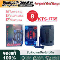 【ของแท้100% รับประกัน 3 เดือน 】ลำโพงบูลทูธ รุ่น KTS-1765 ดอก8นิ้ว มีAUX ปรับไฟ/เสียง/เบสได้ แถมไมค์สายและรีโมท