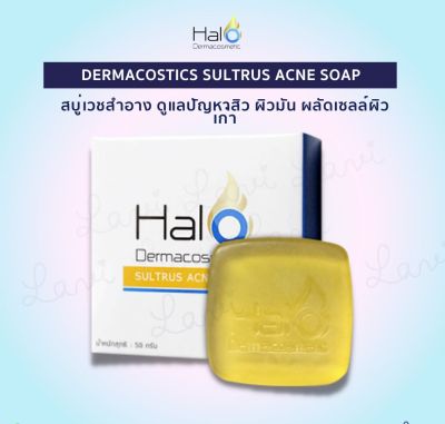 สบู่ HALO DERMACOSMETIC SULTRUS ACNE SOAP (50 g.)  สบู่ฮาโล เดอมาคอสเมติก ซัลตรัส แอคเน่โซฟ สบู่เวชสำอาง ดูแลสิว ผิวมัน
