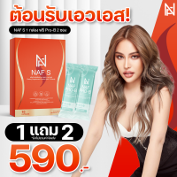 NAF S สูตรใหม่  พิเศษแถมฟรี!! ดีท็อกซ์ 2 ซอง