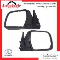 กระจกมองข้างรถ โตโยต้าไมตี้เอ้กซ์ เบ้าดำ เหลี่ยมใหญ่ ปี199ุ6-1999 1คู่(TOYOTA MIGHTH-X RH/LH)ยี่ห้อ NMC