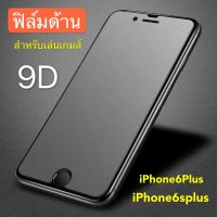 ( Promotion+++) คุ้มที่สุด ฟิล์มด้าน ฟิล์มกระจกเต็มจอ I Phone 6Plus / 6s Plus ฟิล์มแบบด้าน กาวเต็ม ขอบดำ ฟิล์มกระจกนิรภัย สินค้าใหม่ ราคาดี กาว กาว ร้อน กาว อี พ็ อก ซี่ กาว ซิ ลิ โคน