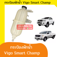 Vigo ,VIgo Smart ,Vigo Champ กระป๋องพักน้ำ หม้อน้ำ หม้อพักน้ำ TOYOTA VIGO ปี 2005-2014 (โตโยต้า วีโก้)