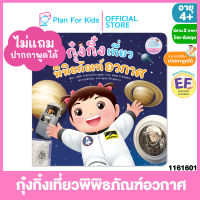 Plan for Kids หนังสือนิทานเด็ก เรื่อง กุ๋งกิ๋งเที่ยวพิพิธภัณฑ์อวกาศ ไทย-อังกฤษ (ปกอ่อน) ชุด เที่ยวพิพิธภัณฑ์ #Reading Pen #ปากกาพูดได้ #นิทานคำกลอน