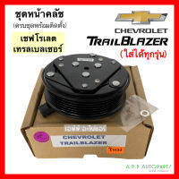 หน้าคลัช คอมแอร์ รถยนต์ เชพโรเลต เทรลเบลเซอร์ ใส่ได้ทุกรุ่น ( Chevrolet Trailblazer ) ชุดคลัตซ์ครบชุด เทรลเบเซอร์ คอมแอร์รถยน์ น้ำยาแอร์