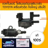 แวคกั้มแอร์ โซลินอยด์ดูดสลับวาล์ว TOYOTA สำหรับเครื่องหัวฉีด ท่อใหญ่ ปรับได้ DENSO Vacuum Solenoid Switch Valve VSV 192000-3130 192000-3042