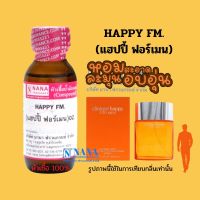 หัวเชื้อน้ำหอม 100% กลิ่นแฮปปี้ ฟอร์เมน(HAPPY FM.)