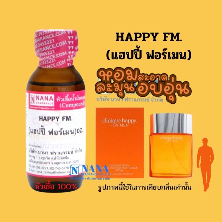 หัวเชื้อน้ำหอม-100-กลิ่นแฮปปี้-ฟอร์เมน-happy-fm