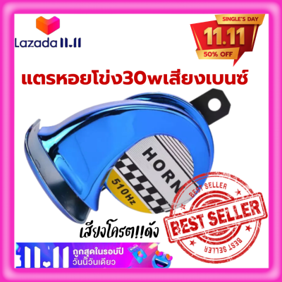 🔥*ราคาโปรโมชั่น!! แพ็ค1ชิ้น( สีน้ำเงิน)แตรหอยโข่ง30W 125dB เสียงเบนซ์ แตรลมไฟฟ้า12V เสียงดังมาก! ติดตั้งได้ทั้งจักรยานยนต์และรถยนต์🔥