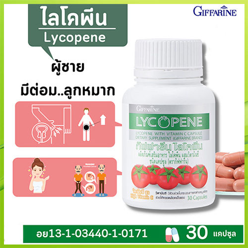 hot-sale-อาหารเสริมกิฟฟรีนไล-โคพีนมีประโยชน์ต่อร่างกาย-รหัส41027-จำนวน1กระปุก-30แคปซูล-lung-d-ของแท้100