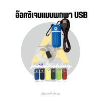 UPO BEAR PUMP ตัวปั๊มออกซิเจนแบบพกพา