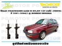 โช๊คหน้า VOLKSWAGEN กอล์ฟ III GTI,GIT 16V เวนโด้  (VENTO)  ปี 1991-1994 (1 คู่)/ MONROE ORIGINAL