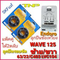 63/22/C403LVC104,ลูกปืนรอบจัด,SKF,ลูกปืนSKF C4,63/22/C403LVC104,ลูกปืนข้อเหวี่ยงwave