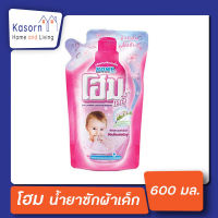 ?1 แถม 1โฮม น้ำยาซักผ้าเด็ก 600 มล. เบบี้ ซักผ้า สำหรับเด็ก home Baby (1429)