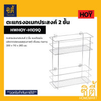 HOY HWHOY-H109Q ตะแกรงวางของ สแตนเลส ติดผนัง ยาว 300 mm. 2 ชั้น ชั้นวางของ อเนกประสงค์ ห้องน้ำ ห้องครัว H109Q