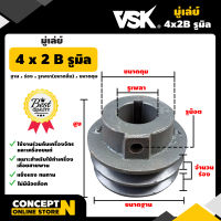 มู่เล่ย์ร่อง B ขนาด 4 นิ้ว 2 ร่อง ประกัน 7 วัน!! สินค้ามาตรฐาน Concept N