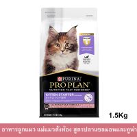 อาหารลูกแมว Proplan สูตรปลาแซลมอน และทูน่า สำหรับลูกแมวหย่านม-6 เดือน แมวตั้งท้องและแมวให้นม 1.5กก.(1ถุง) Proplan Kitten