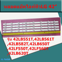 หลอดLEDแบล็คไลท์LG (LED BLACK LIGHT) อะไหล่ใหม่ รุ่น 42LB551T,42LB561T,42LB582T,42LB650T,42LF550T,42LF560T,42LB620T