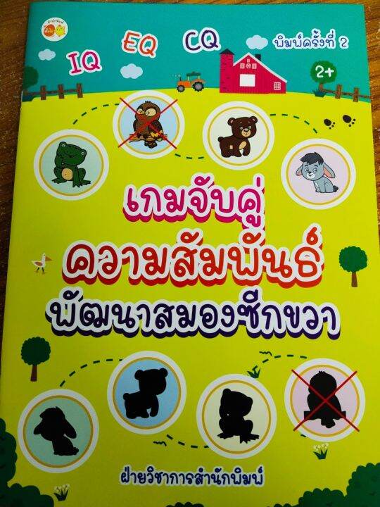 หนังสือเด็ก-เกมจับคู่ความสัมพันธ์-พัฒนาสมองซีกขวา-สำหรับเด็ก